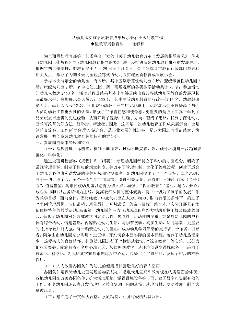 从幼儿园实施素质教育成果展示会看全盟幼教工作_第1页