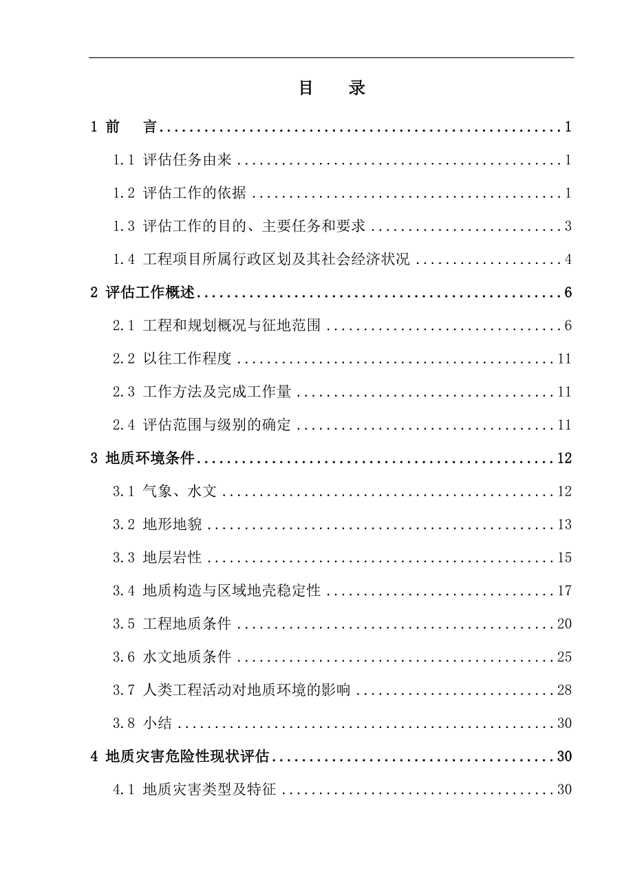 新型干法水泥熟料生产线技改工程建设项目灾评报告_第2页