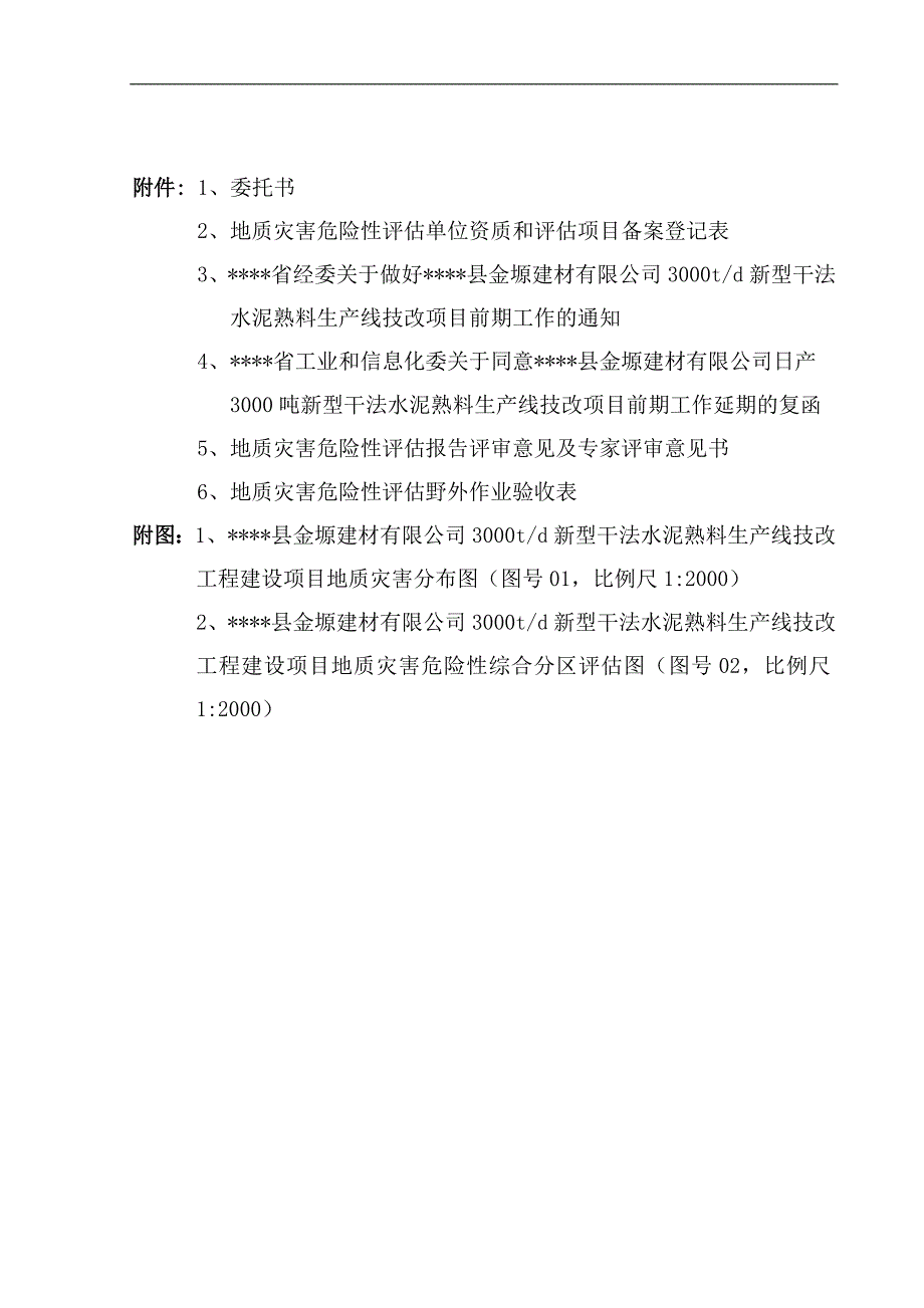 新型干法水泥熟料生产线技改工程建设项目灾评报告_第4页