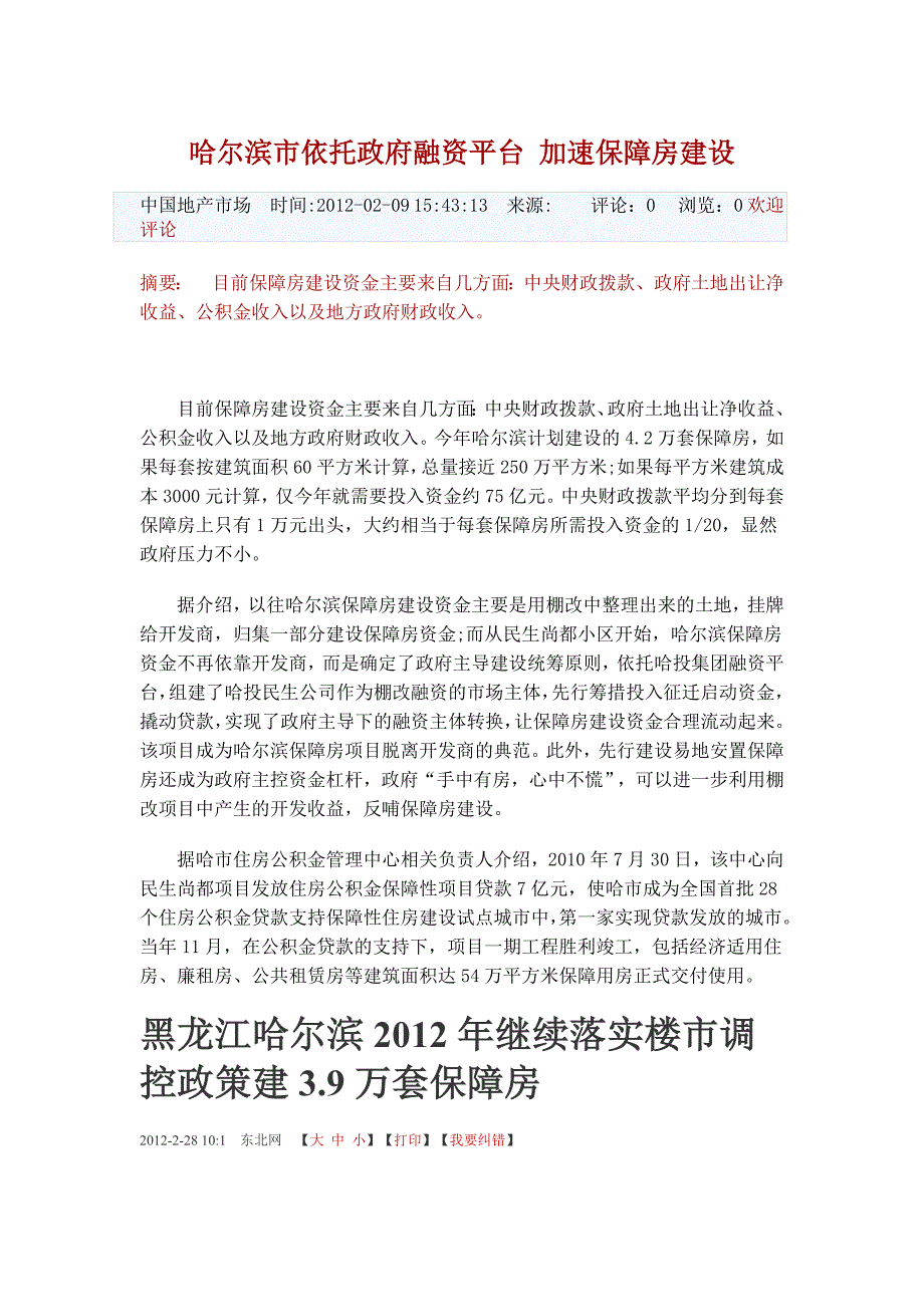 哈尔滨市依托政府融资平台_第1页