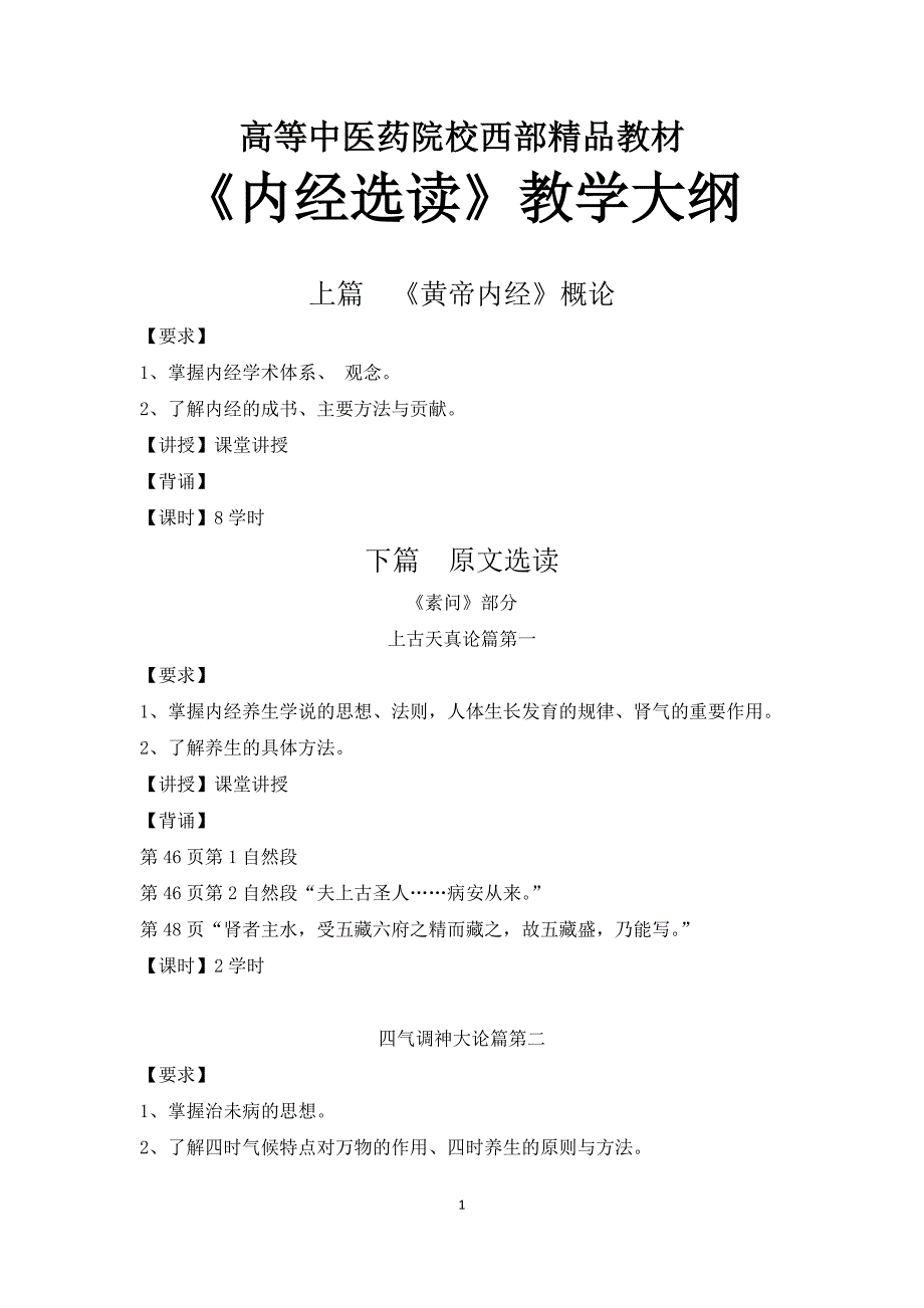 大纲·西部教材《内经选读》_第1页