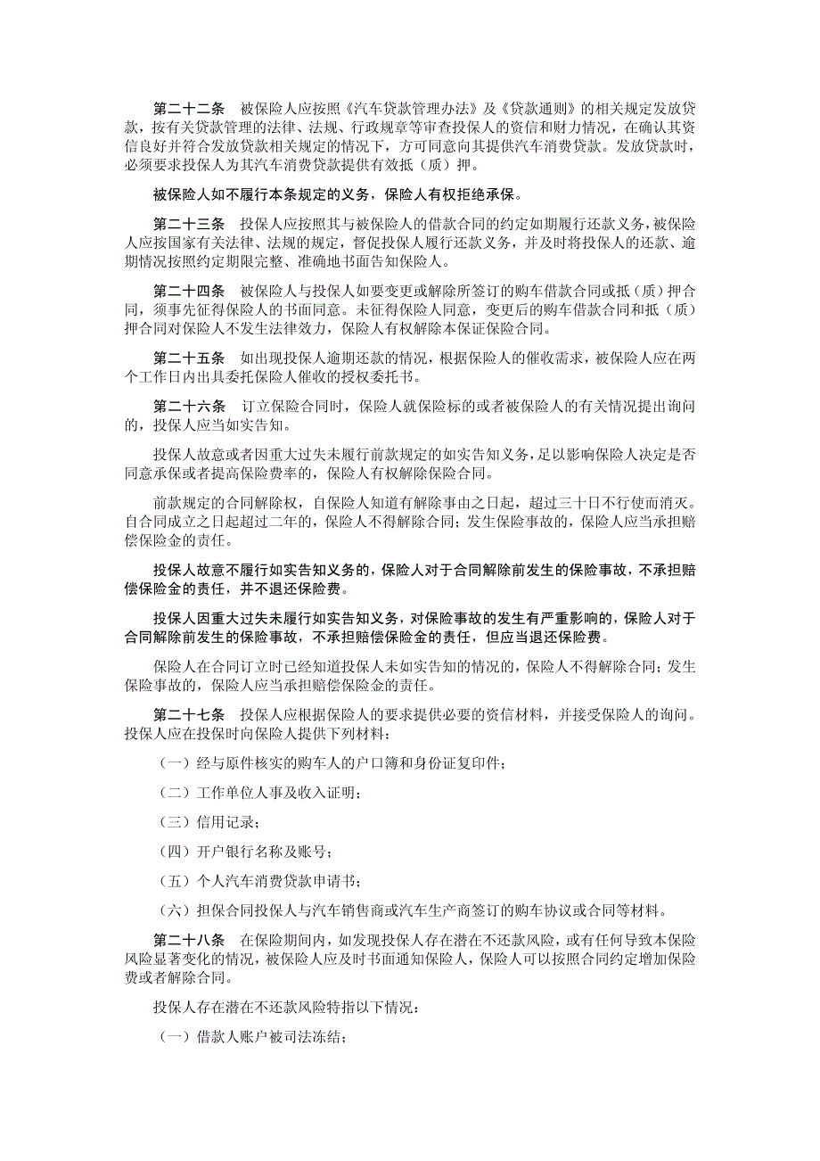 个人汽车消费贷款履约保证保险条款._第3页