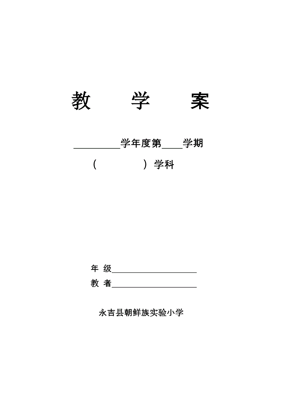 永吉朝小--课堂教学设计（4年级）_第1页