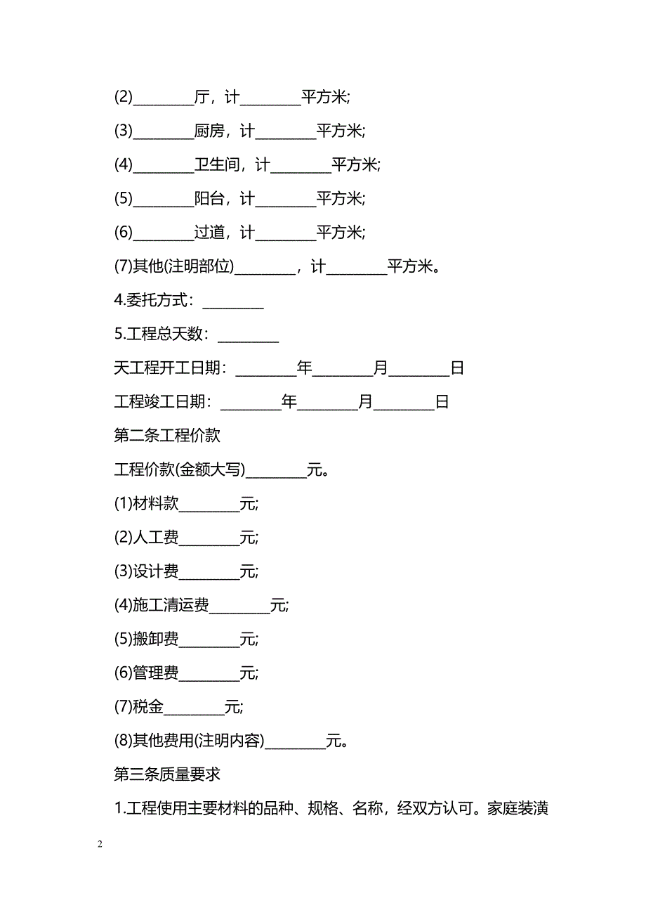 房屋装修合同：家庭装修承包合同范本_第2页