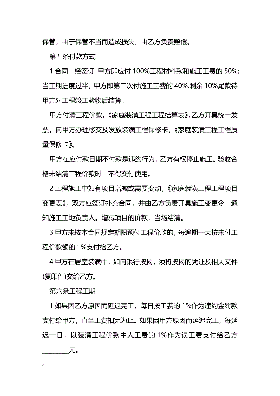 房屋装修合同：家庭装修承包合同范本_第4页