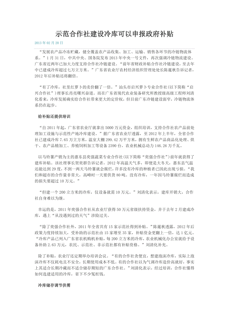 示范合作社建设冷库可以申报政府补贴_第1页