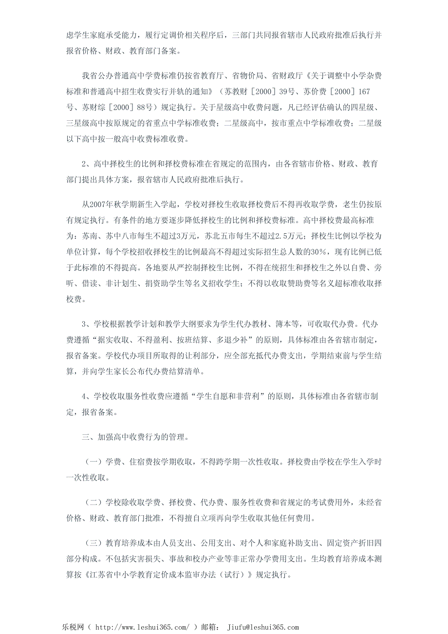 江苏省物价局、江苏省财政厅、江苏省教育厅关于进一步规范全省公_第3页