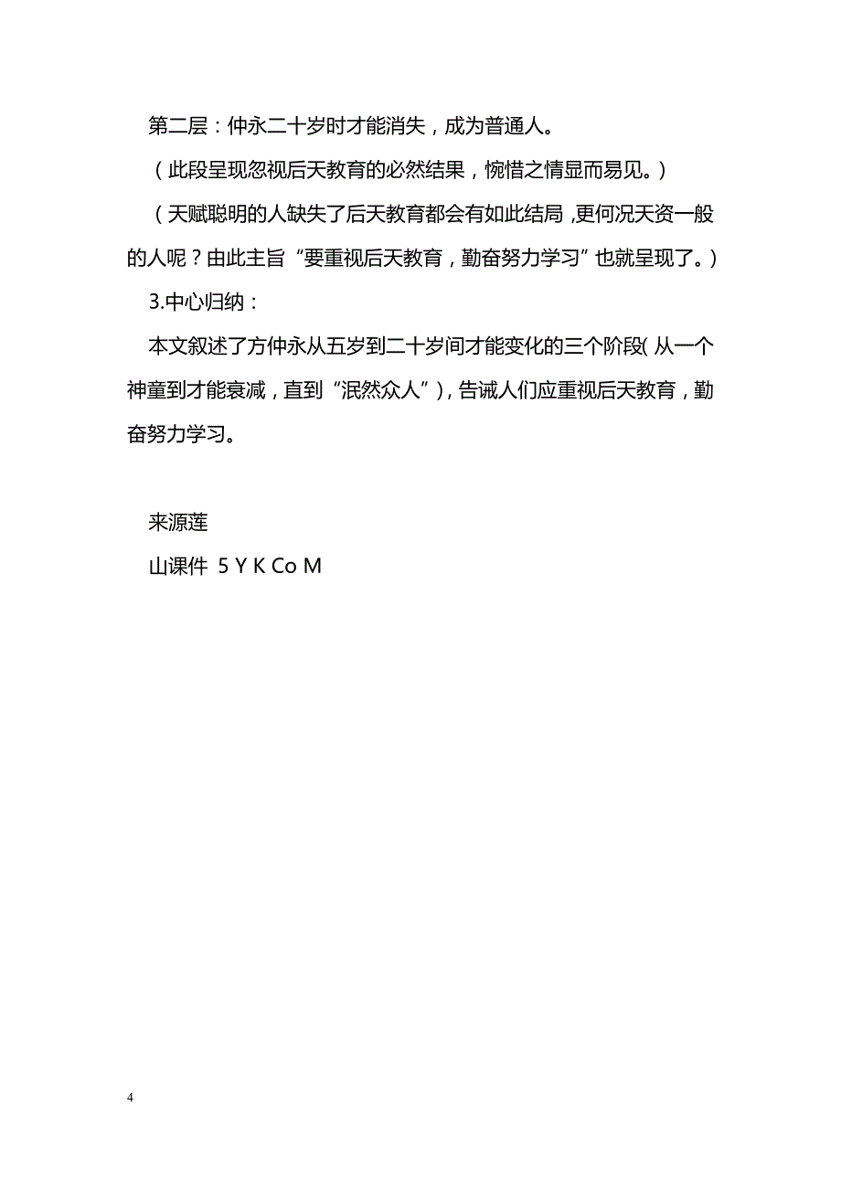 [语文教案]七年级上册《伤仲永》复习指南_第4页