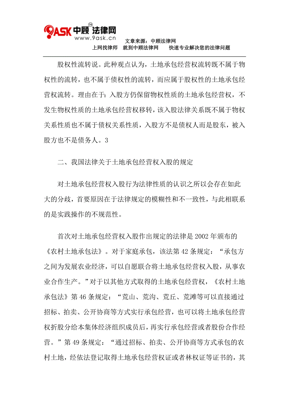 土地承包经营权入股的法律性质辨析_第3页