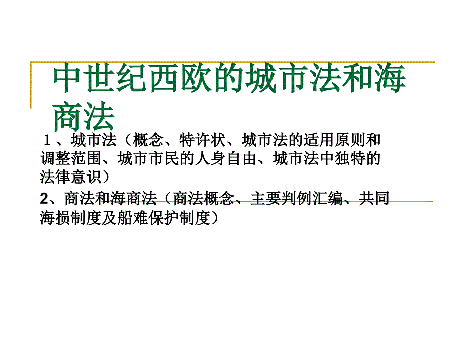 湖南人文科技学院.外国法制史_第1页