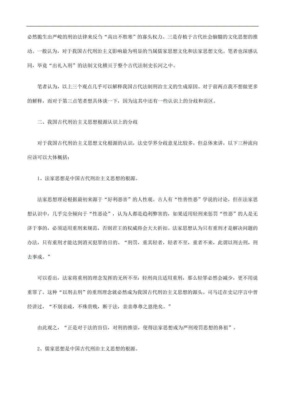 我国古代刑治主义思想渊源之考察发展与协调_第2页