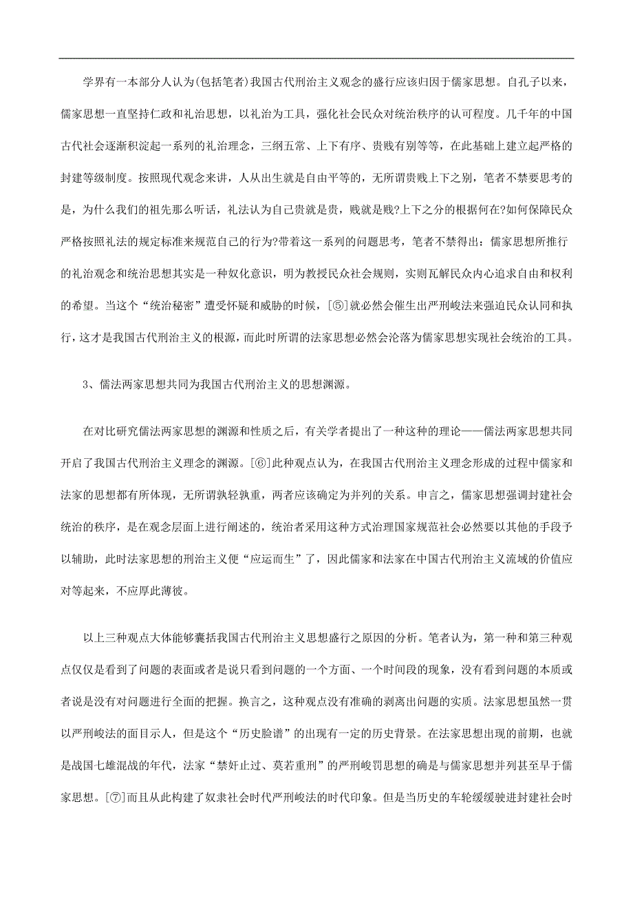 我国古代刑治主义思想渊源之考察发展与协调_第3页