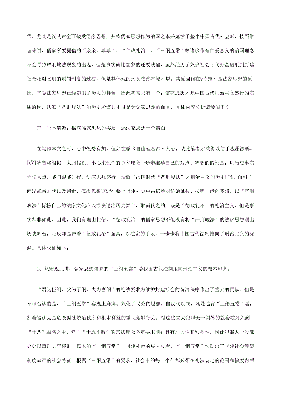 我国古代刑治主义思想渊源之考察发展与协调_第4页