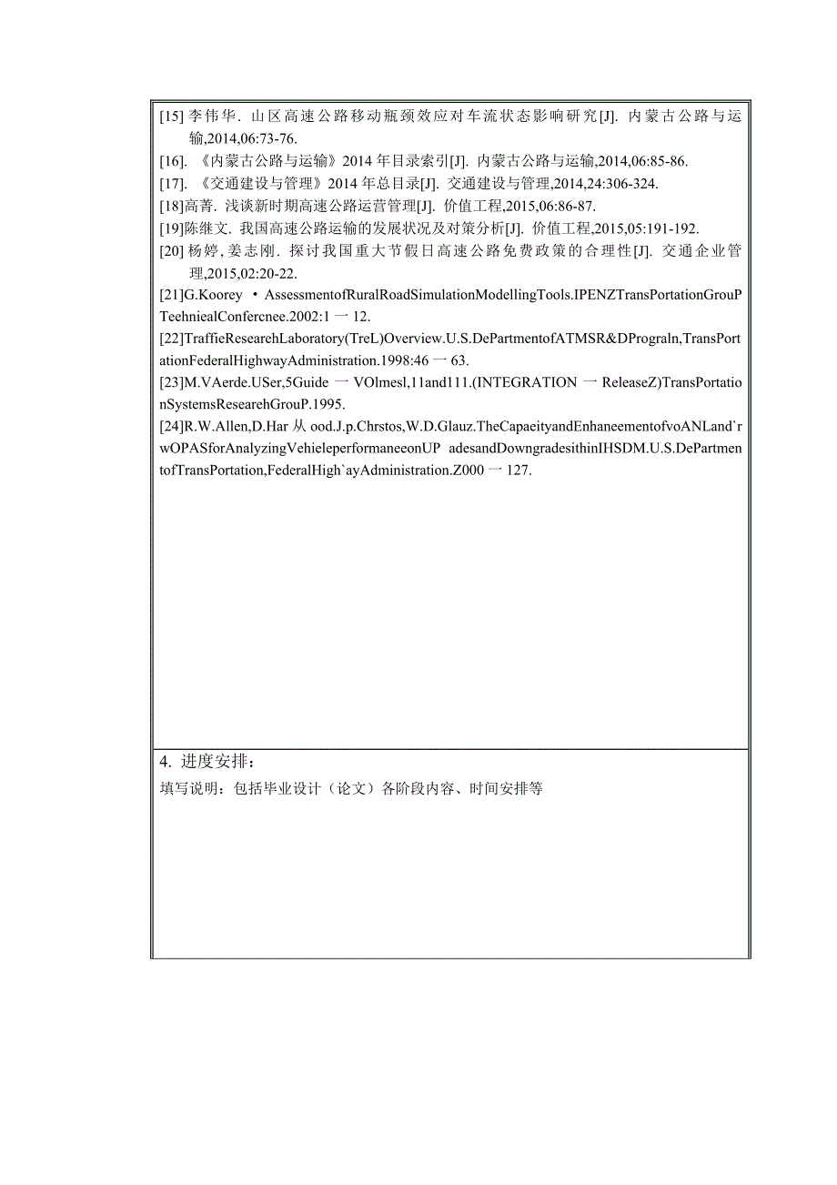 高速公路通行能力分析与服务质量评价研究开题报告_第4页