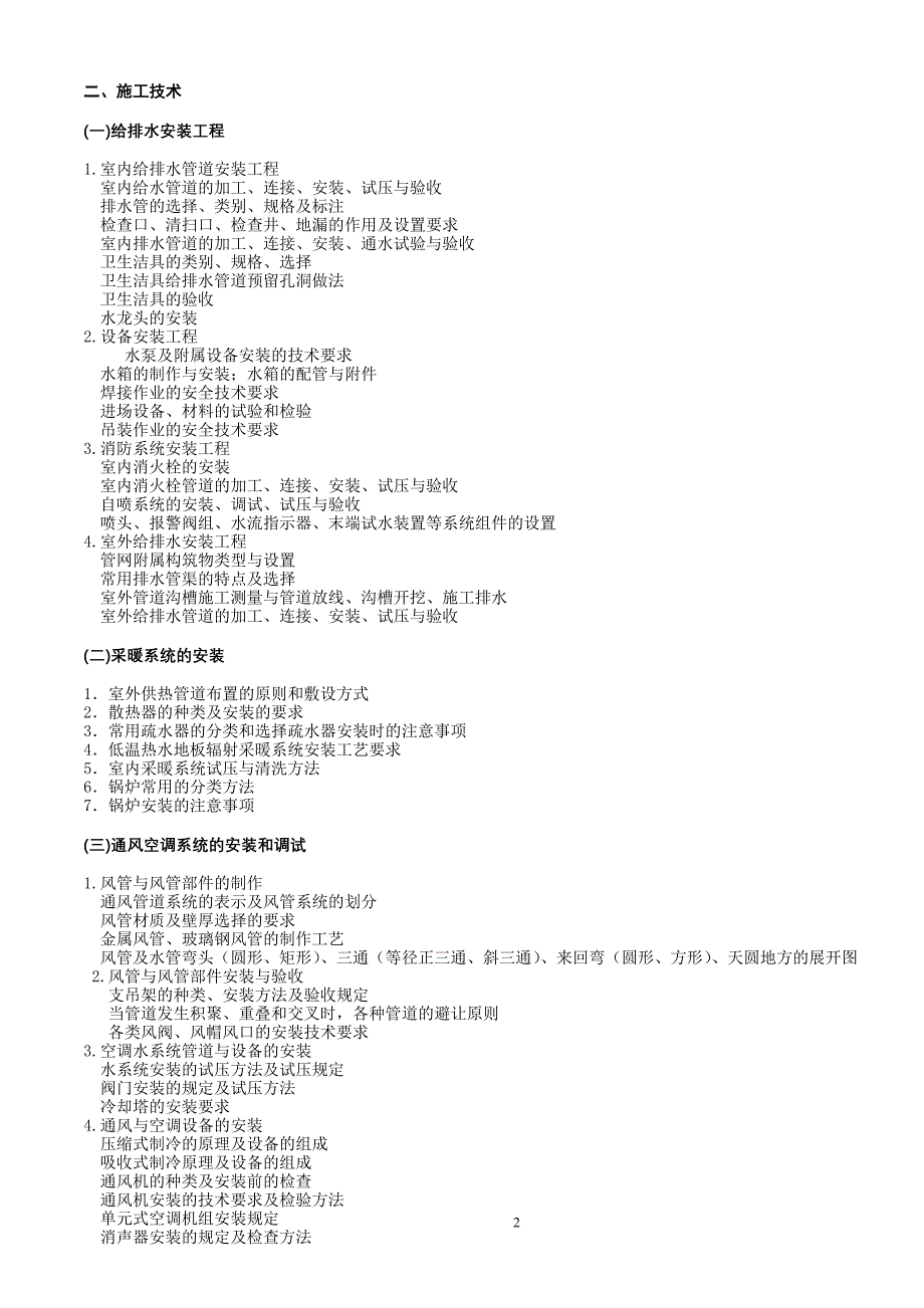 安装施工员(水暖)考纲(拟发布稿)_第2页