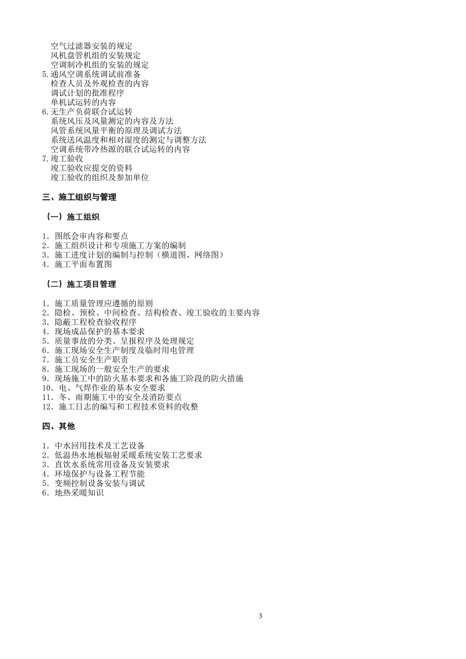 安装施工员(水暖)考纲(拟发布稿)_第3页