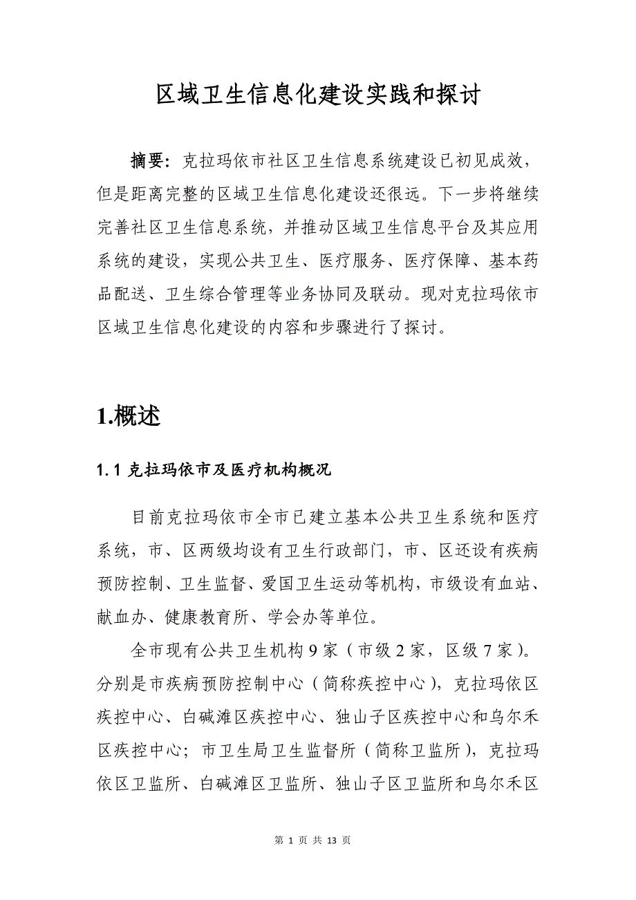 区域卫生信息化建设实践和探讨_第1页