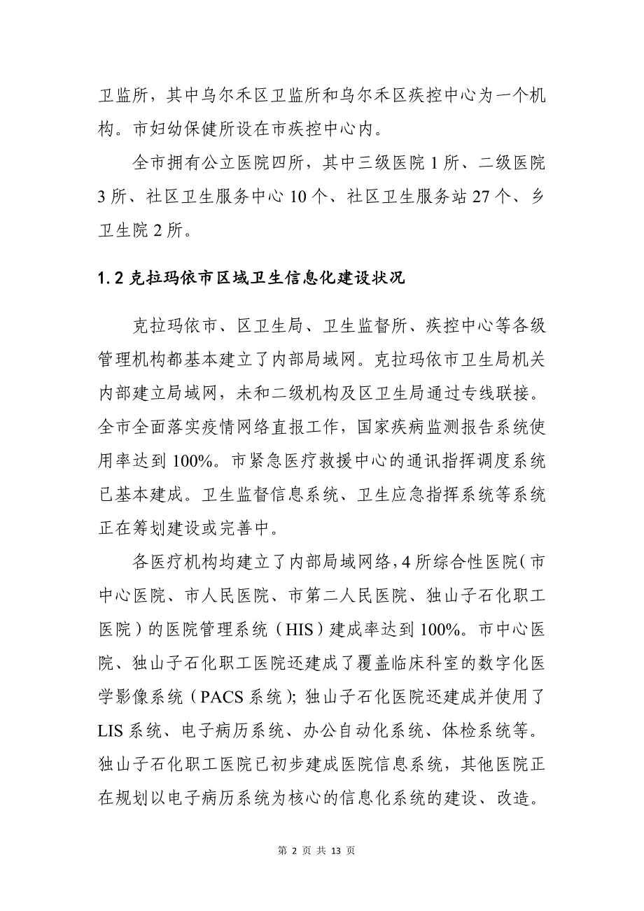 区域卫生信息化建设实践和探讨_第2页