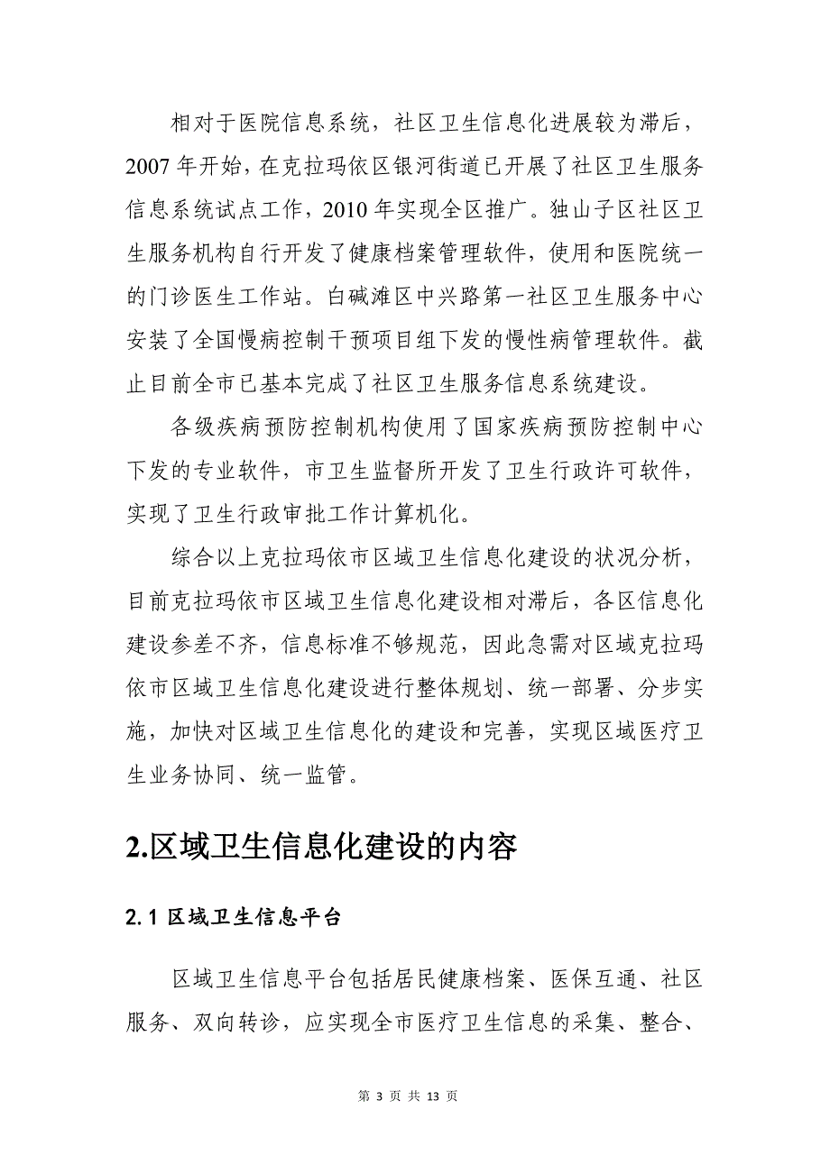 区域卫生信息化建设实践和探讨_第3页