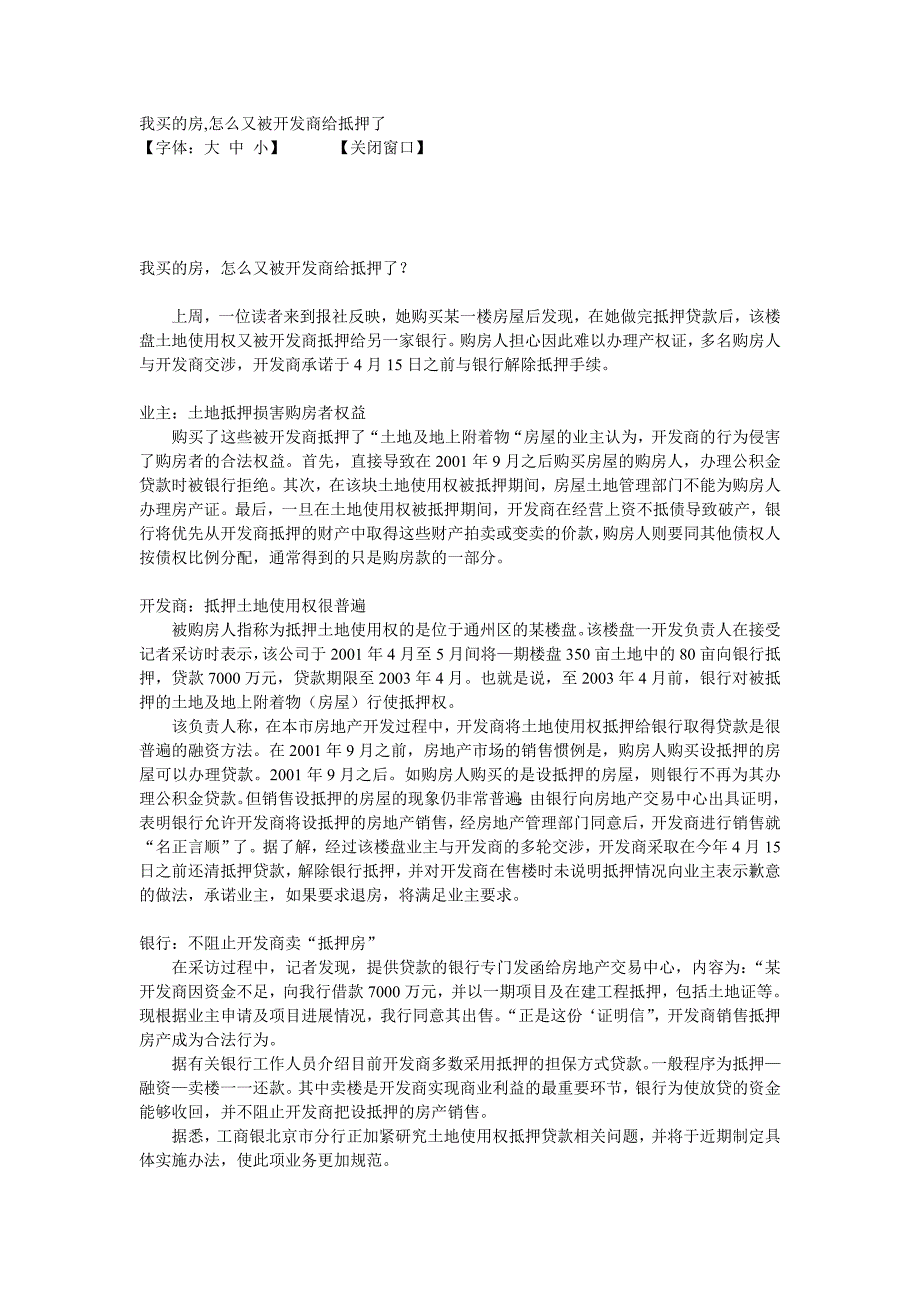 我买的房,怎么又被开发商给抵押了_第1页