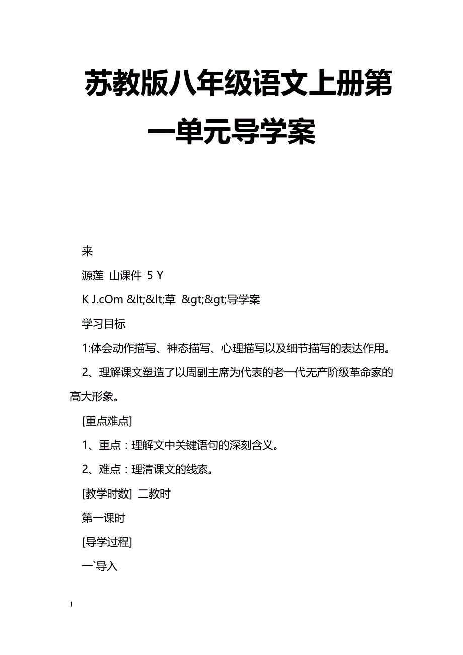 [语文教案]苏教版八年级语文上册第一单元导学案_第1页