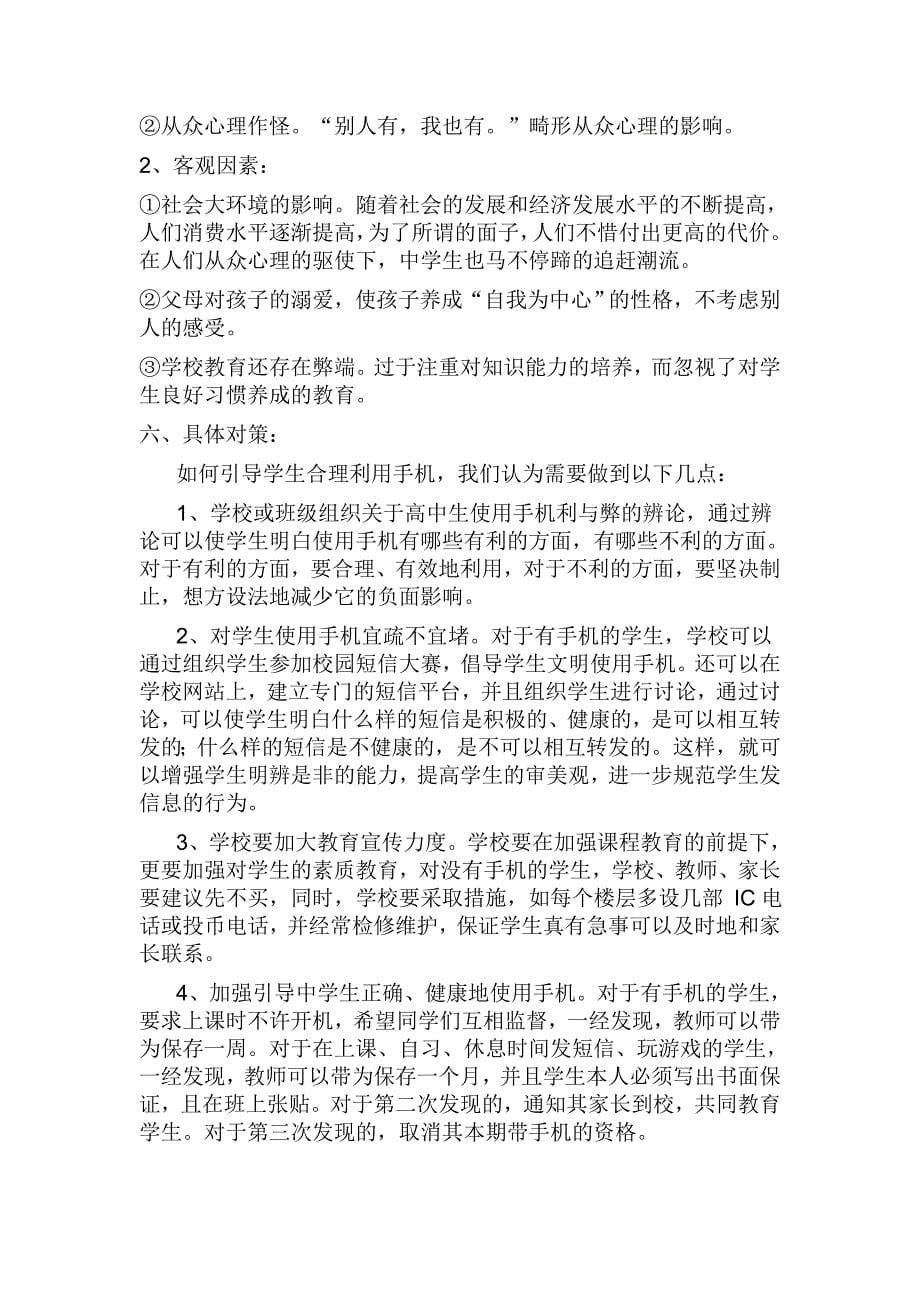 荥阳市高中学生手机使用情况调查_第5页