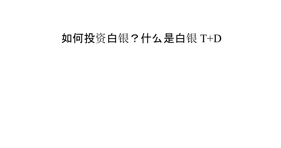 如何投资白银？什么是白银T D_第1页