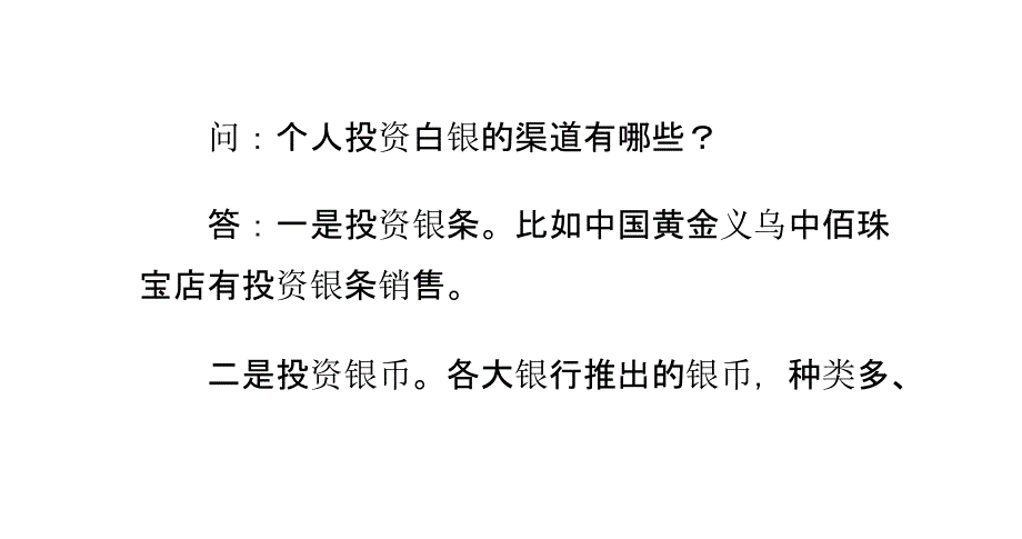 如何投资白银？什么是白银T D_第2页