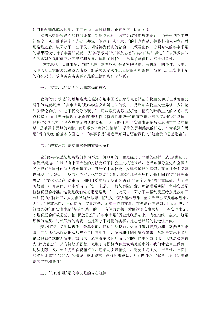 如何科学理解解放思想、实事求是、与时俱进、求真务实之间的关系_第1页