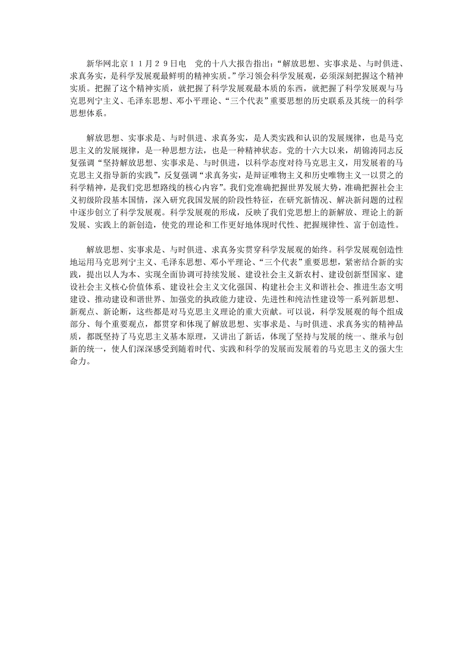 如何科学理解解放思想、实事求是、与时俱进、求真务实之间的关系_第4页