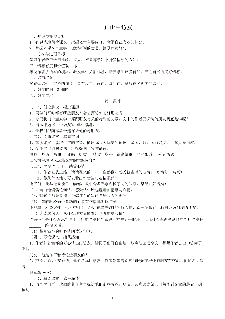 六年级教案上册一二单元_第1页