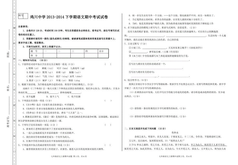 鸡川中学七年级语文第二学期期中考试试卷答题卡及答案_第1页