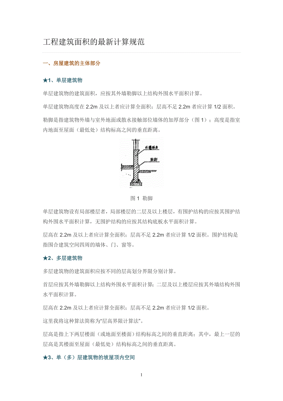 工程建筑面积的最新计算规范_第1页