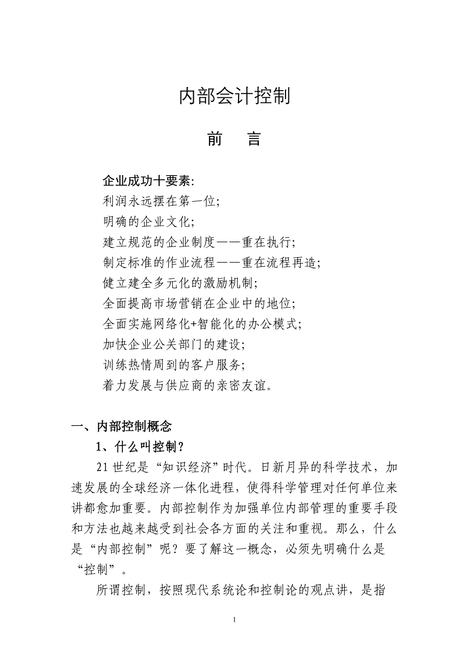 是为实现其目的而采取的各种具有控制功能的方法、程序和措…_第1页