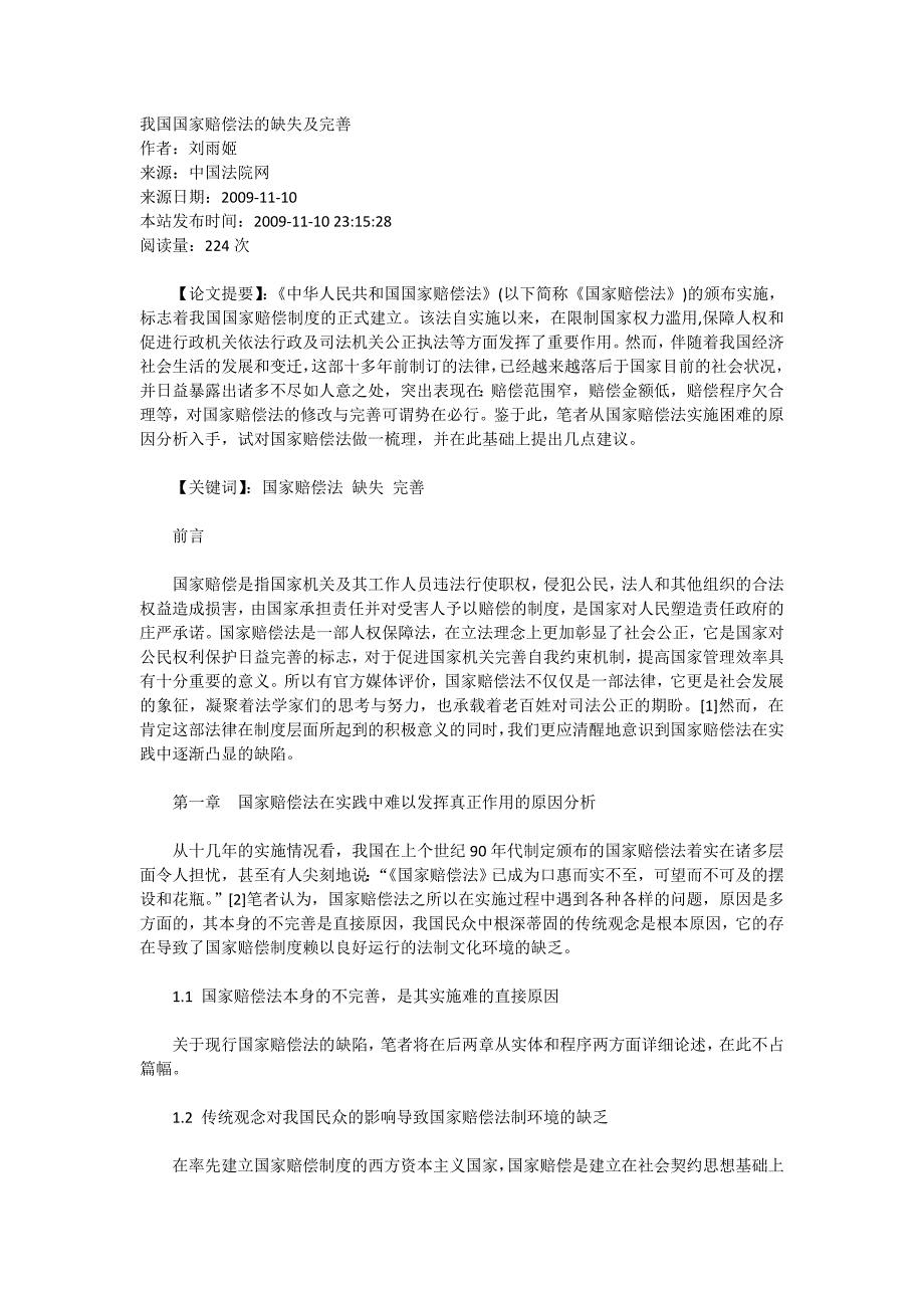 我国国家赔偿法的缺失及完善_第1页