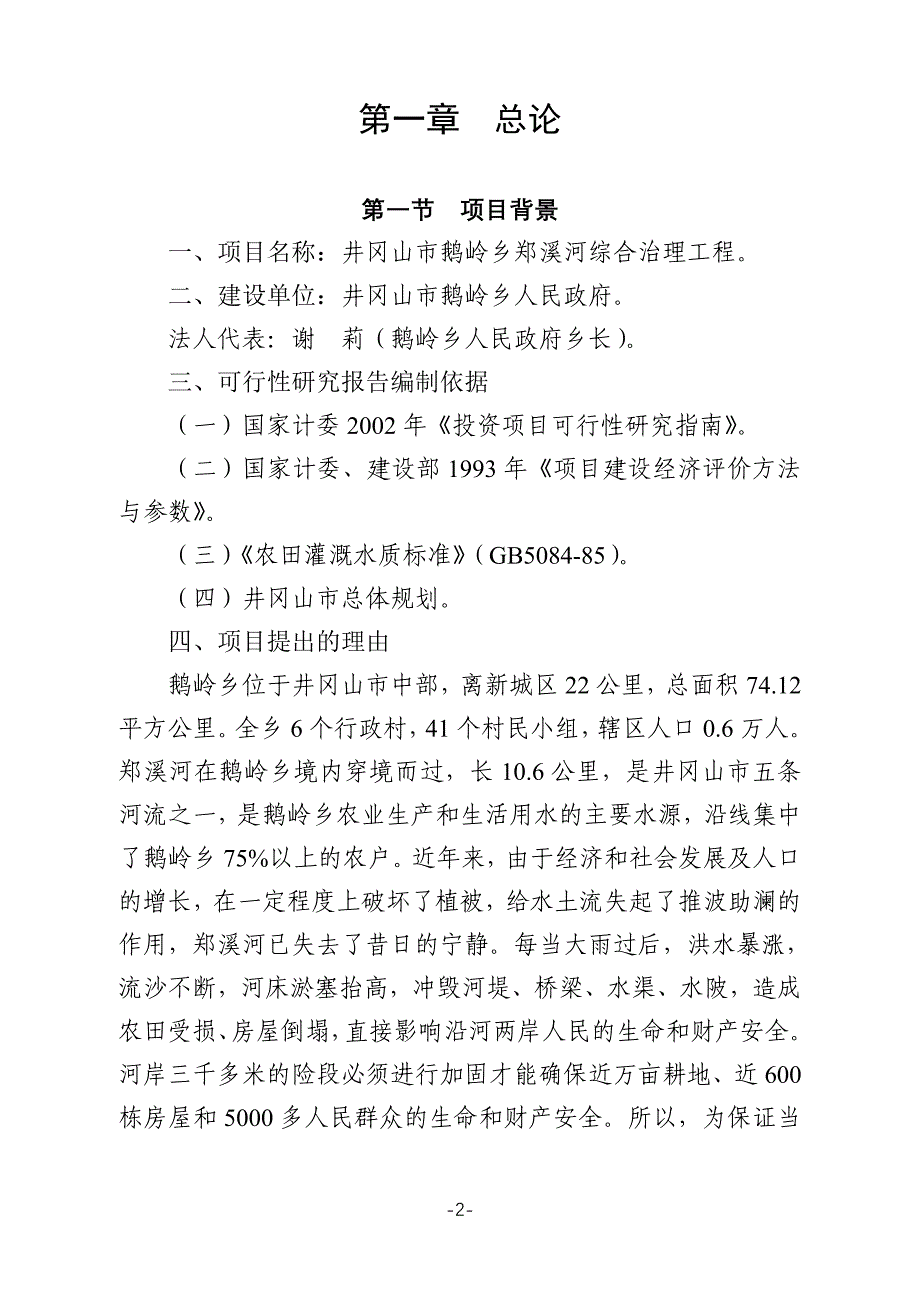 井冈山市郑溪河综合治理工程项目书(修改)_第2页