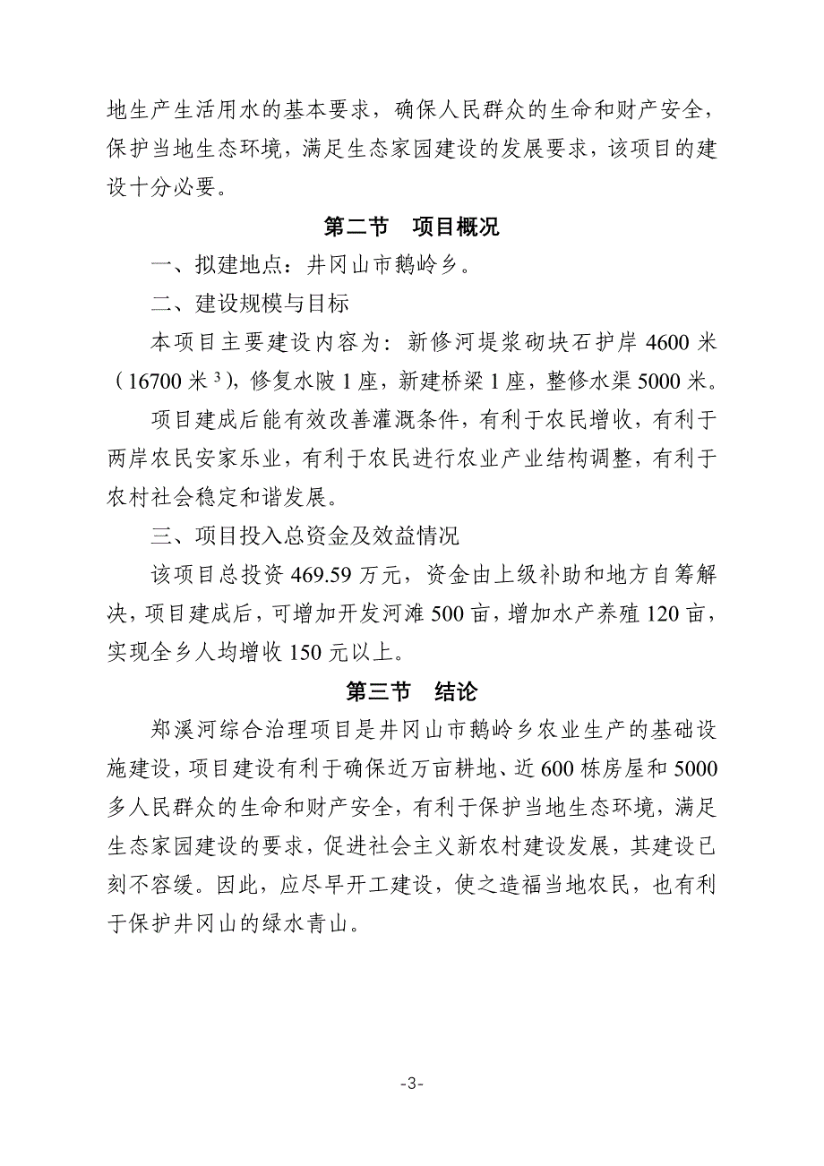 井冈山市郑溪河综合治理工程项目书(修改)_第3页