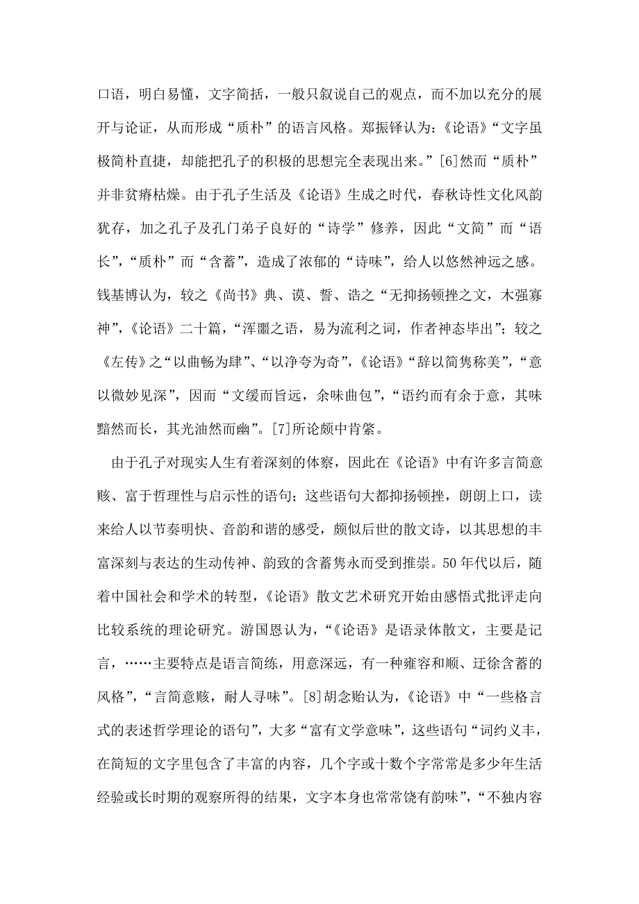 20世纪《论语》散文艺术研究述评_第3页