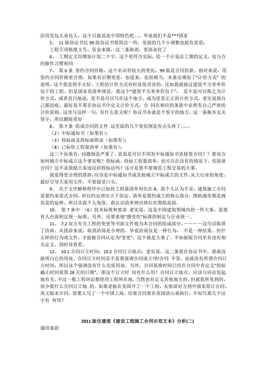 2011版住建部《建设工程施工合同示范文本》分析_第2页