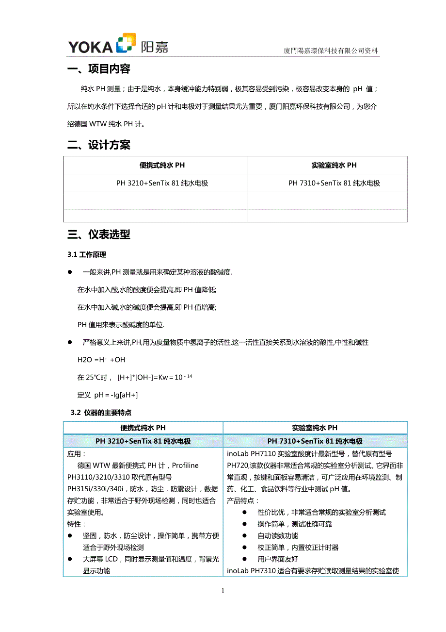 纯水PH测量方案0421_第3页