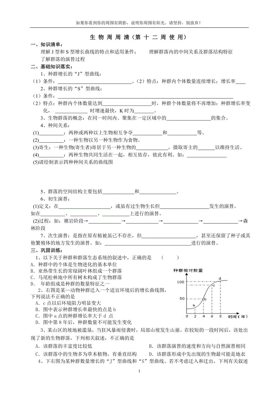 理科班种群群落部分周周清_第1页