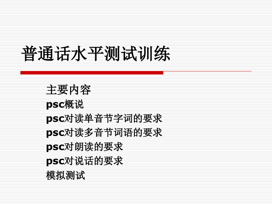 psc概说 psc对读单音节字词的要求_第1页