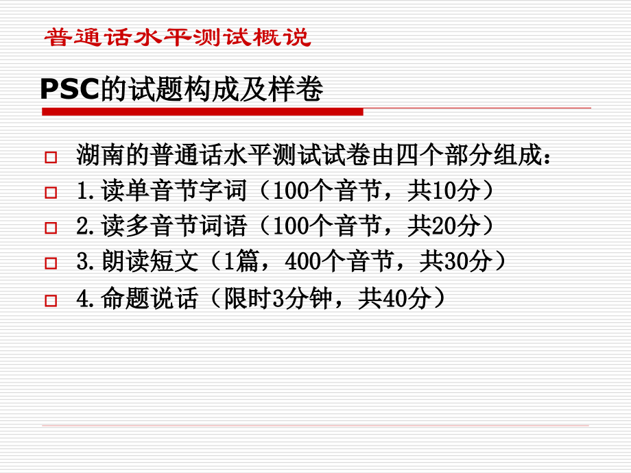 psc概说 psc对读单音节字词的要求_第4页