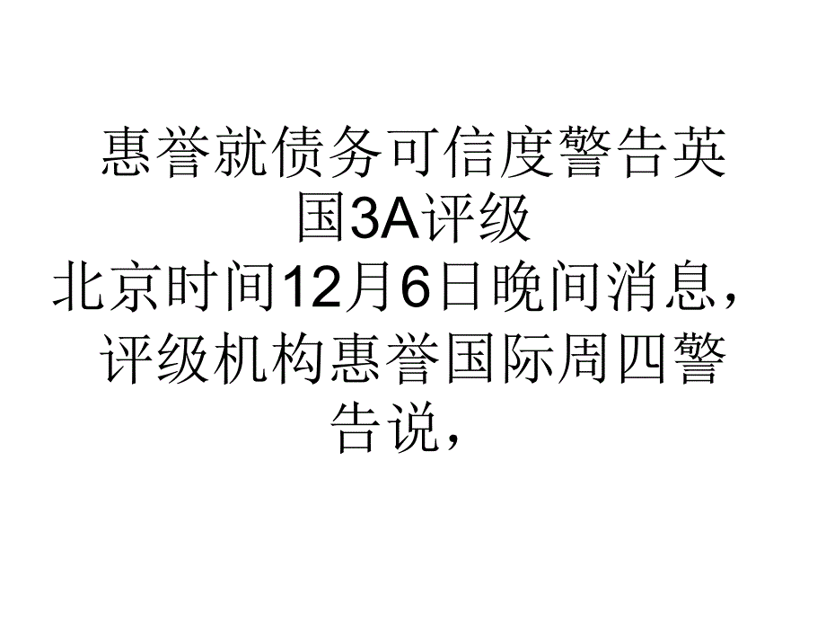 教学惠誉就债务可信度警告英国3A评级_第1页
