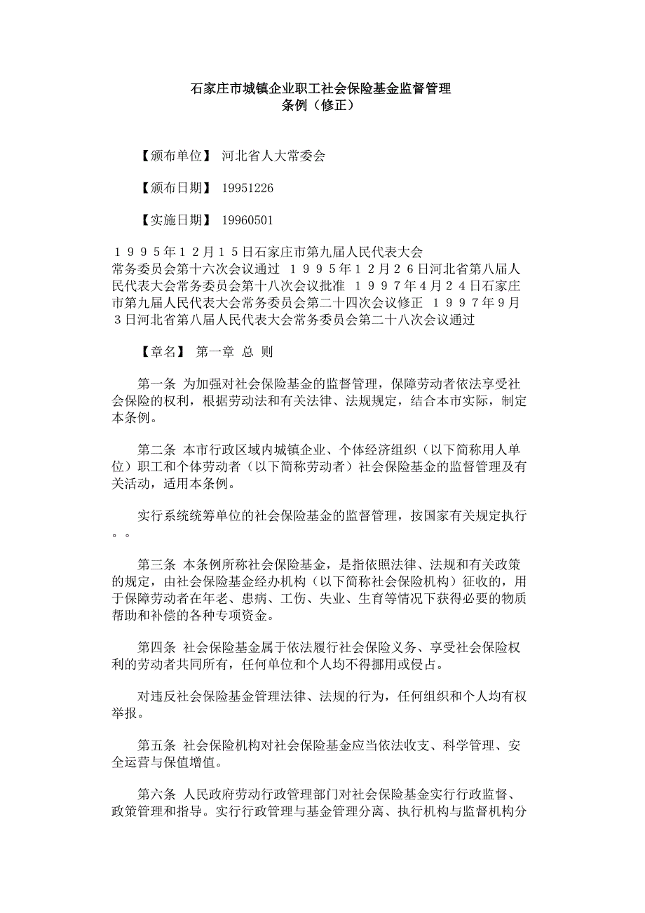 石家庄社会保险机构的职能和义务_第1页