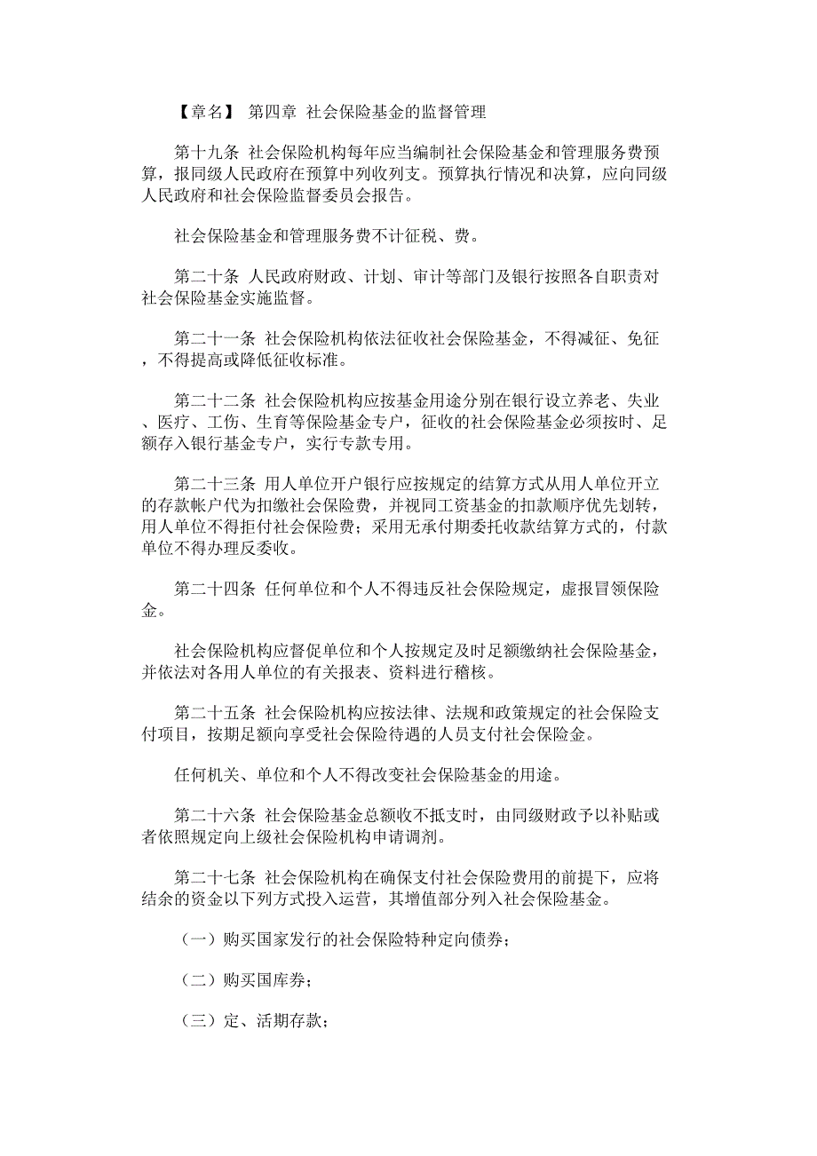 石家庄社会保险机构的职能和义务_第4页