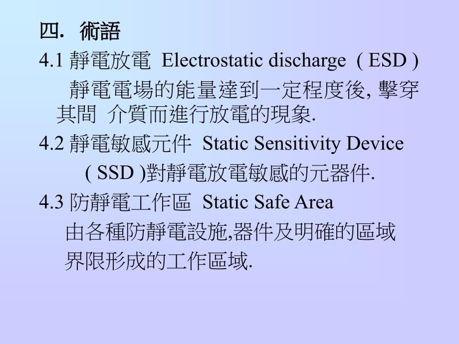 ESD防护规范及作业程序_第3页