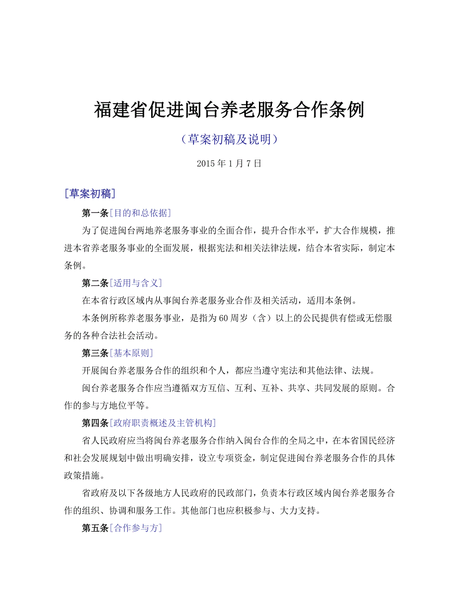 福建省促进闽台养老服务合作条例 增_第1页