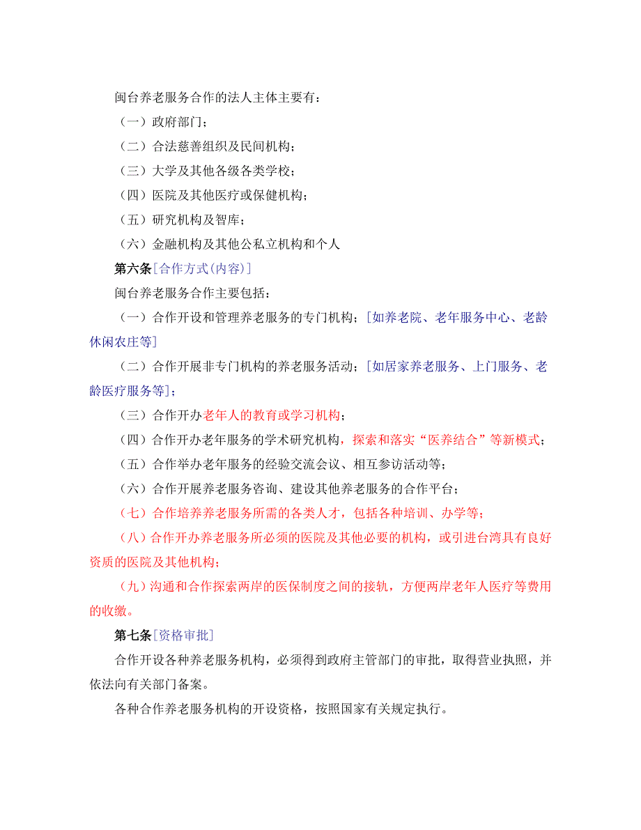 福建省促进闽台养老服务合作条例 增_第2页
