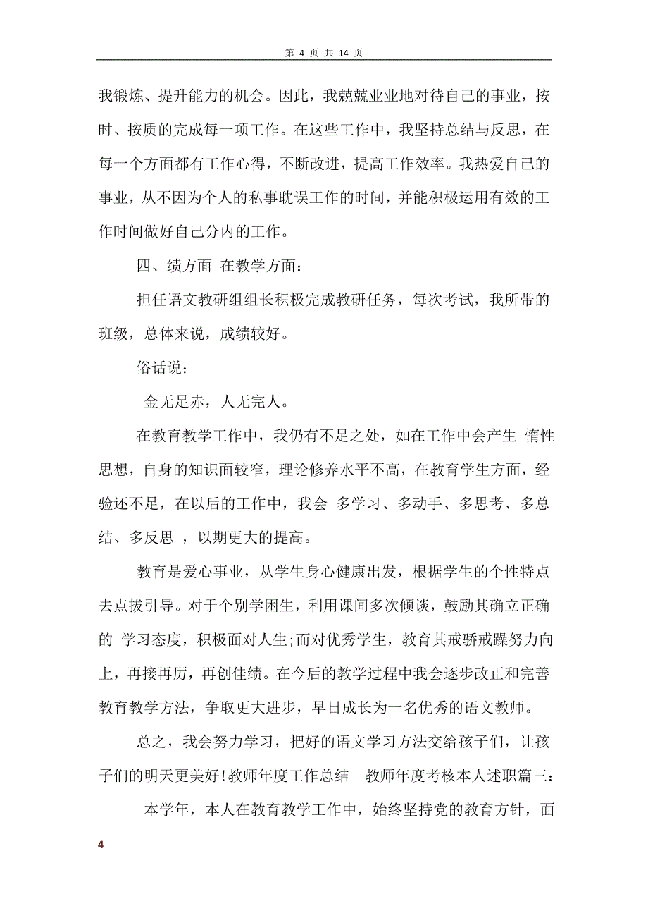 教师年度考核本人述职6篇教师年度考核个人总结_第4页